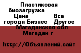 Пластиковая биозагрузка «BiRemax» › Цена ­ 18 500 - Все города Бизнес » Другое   . Магаданская обл.,Магадан г.